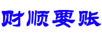 遂宁债务追讨催收公司